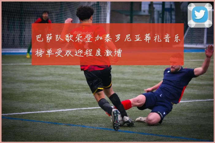 巴萨队歌荣登加泰罗尼亚葬礼音乐榜单受欢迎程度激增