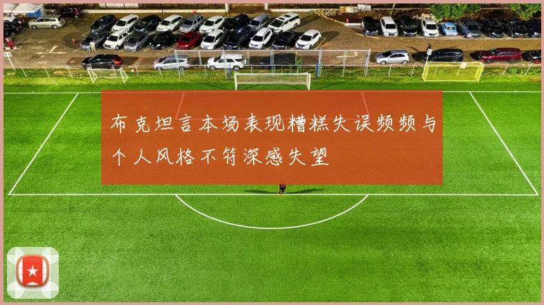 布克坦言本场表现糟糕失误频频与个人风格不符深感失望