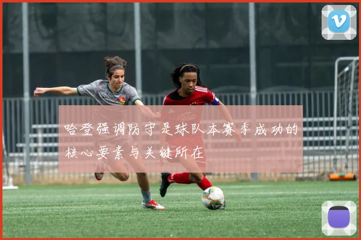 哈登强调防守是球队本赛季成功的核心要素与关键所在