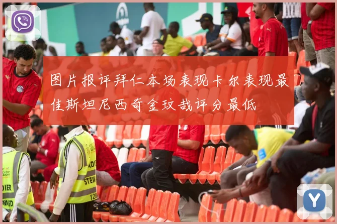 图片报评拜仁本场表现卡尔表现最佳斯坦尼西奇金玟哉评分最低