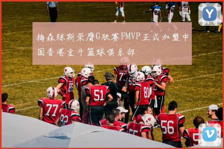 梅森琼斯荣膺G联赛FMVP正式加盟中国香港金牛篮球俱乐部