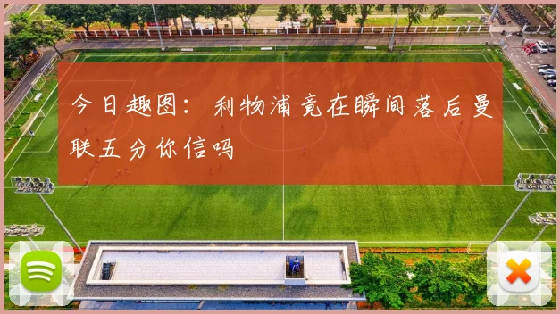 今日趣图：利物浦竟在瞬间落后曼联五分你信吗