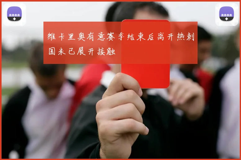 维卡里奥有意赛季结束后离开热刺国米已展开接触