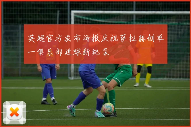 英超官方发布海报庆祝萨拉赫创单一俱乐部进球新纪录