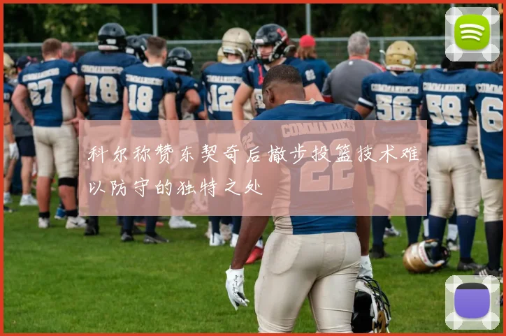 科尔称赞东契奇后撤步投篮技术难以防守的独特之处