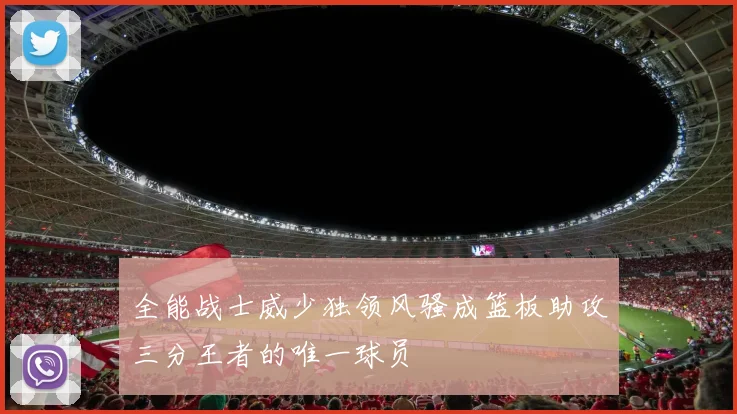 全能战士威少独领风骚成篮板助攻三分王者的唯一球员